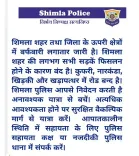 क्या शिमला में भारी बर्फबारी से सड़कें बंद हो गई हैं? पुलिस ने जारी की एडवाइजरी