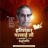 Shivraj pays tribute to Hindi satirist Harishankar Parsai