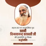 Shivraj pays tribute to Swami Chinmayananda on punyatithi