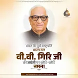 Shivraj Singh Chouhan pays tribute to V.V. Giri on birth anniversary