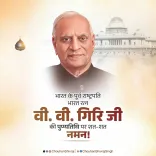 Shivraj Singh Chouhan Pays Tribute to V.V. Giri on Death Anniversary