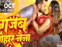 क्या खेसारी लाल यादव बन गए हैं सोना पांडे के 'मस्त नैनो' के दीवाने? जानिए नया सॉन्ग!