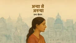 क्या स्त्री-मन की सशक्त आवाज हैं डॉ. प्रभा खेतान, जिन्होंने हिंदी साहित्य को नया नजरिया दिया?