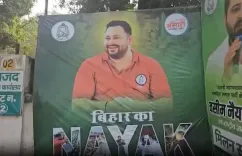 क्या तेजस्वी यादव बिहार के नायक बनेंगे?