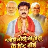 क्या 'टीआरपी किंग' पवन सिंह ने 'जोड़ी मोदी नीतिश के हिट होई' से चुनावी माहौल को गर्म कर दिया?