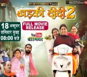 क्या काजल राघवानी की 'बड़की दीदी-2' यूट्यूब पर धमाल मचाएगी?