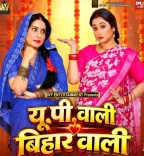 फिल्म 'यूपी वाली, बिहार वाली' का फर्स्ट लुक जारी, रानी और संजना का नया अंदाज