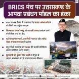 Uttarakhand's Disaster Model Showcased at BRICS Forum