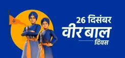 क्या वीर बाल दिवस बहादुर साहिबजादों के बलिदान को याद करने का दिन है?: पीएम मोदी