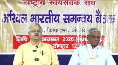 आरएसएस की अखिल भारतीय समन्वय बैठक विशाखापट्टनम में 19-21 अगस्त, जनसांख्यिकीय बदलाव व नशा मुक्ति पर मंथन
