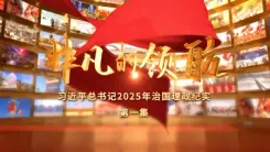 विशेष नेतृत्व: 2025 में राष्ट्रपति शी चिनफिंग के शासन और प्रशासन का वास्तविक रिकॉर्ड