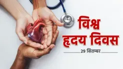 विश्व हृदय दिवस: बदलती जीवनशैली में सजगता है जरूरी, ताकि दिल की धड़कनों संग चलती रहे जिंदगी
