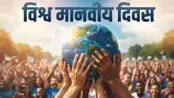 विश्व मानवतावादी दिवस 2026: 19 अगस्त को क्यों मनाया जाता है, जानें इतिहास और महत्व