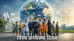 विश्व जनसंख्या दिवस 2026: 8.2 अरब की वैश्विक आबादी, 2092 तक 10.6 अरब के शिखर का अनुमान