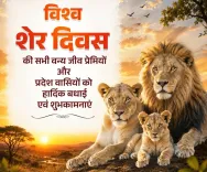 विश्व शेर दिवस 2026: योगी आदित्यनाथ, रेखा गुप्ता, धामी और भजनलाल ने शेर संरक्षण का लिया संकल्प