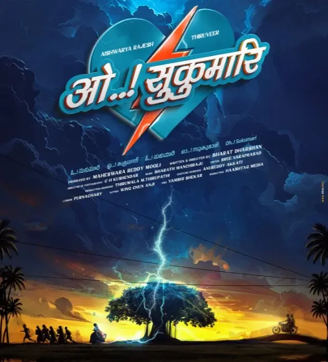 क्या तिरुवीर और ऐश्वर्या राजेश की अपकमिंग फिल्म 'ओ…! सुकुमारि' में इमोशंस का तूफान होगा?