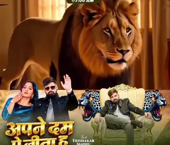 त्रिशा कर मधु का नया गाना ‘अपने दम पे जीता हूं’ 6 मार्च को होगा रिलीज़, जानें सभी जानकारी
