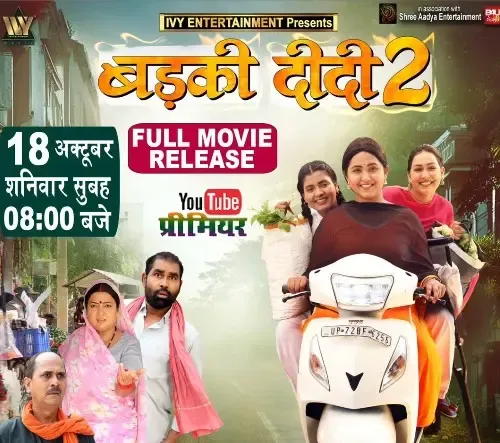 क्या काजल राघवानी की 'बड़की दीदी-2' यूट्यूब पर धमाल मचाएगी?