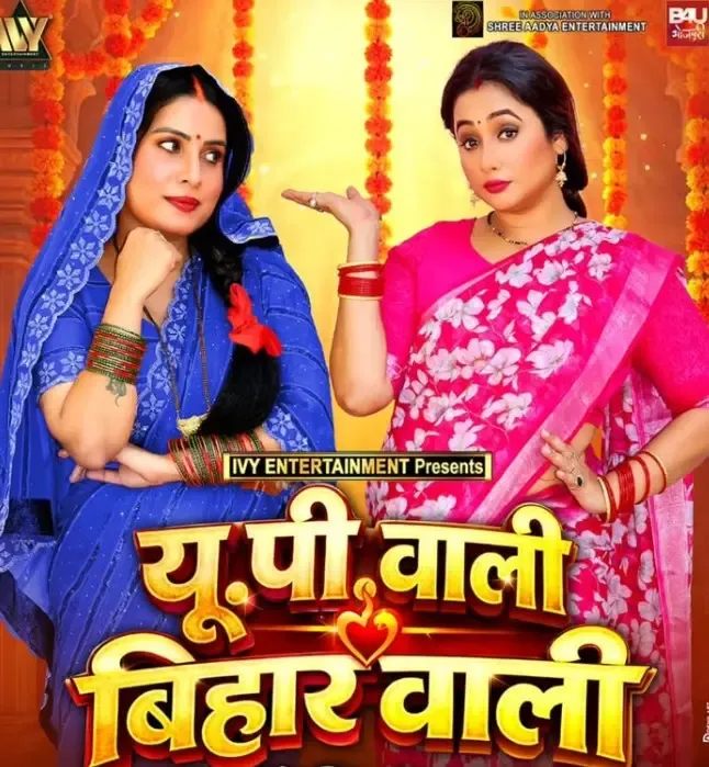 फिल्म 'यूपी वाली, बिहार वाली' का फर्स्ट लुक जारी, रानी और संजना का नया अंदाज