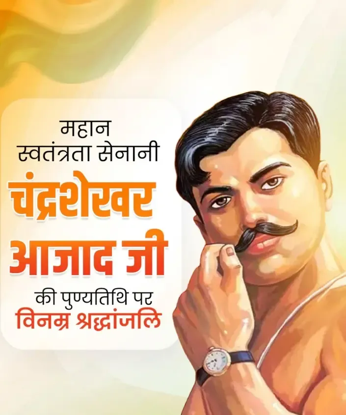 उपराष्ट्रपति सीपी राधाकृष्णन और भाजपा नेताओं ने चंद्रशेखर आजाद को उनकी पुण्यतिथि पर श्रद्धांजलि अर्पित की