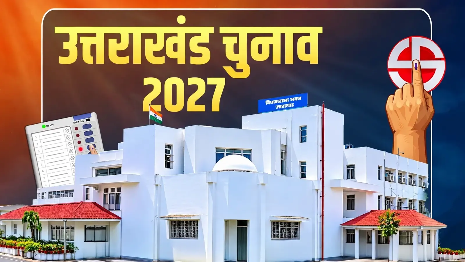 उत्तराखंड चुनाव 2027: चमोली की तीन सीटों पर BJP-कांग्रेस की तैयारी तेज, 2022 और उपचुनाव के नतीजे तय करेंगे रणनीति