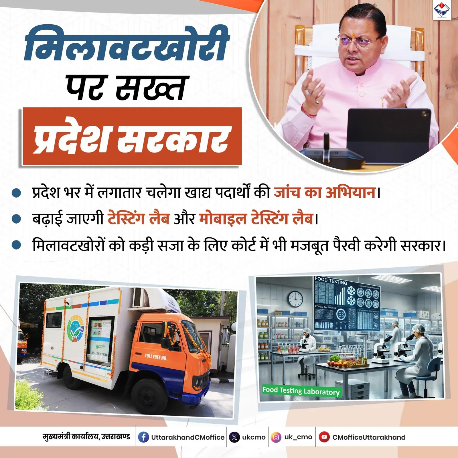 Uttarakhand CM Office Launches State-Wide Food Adulteration Drive