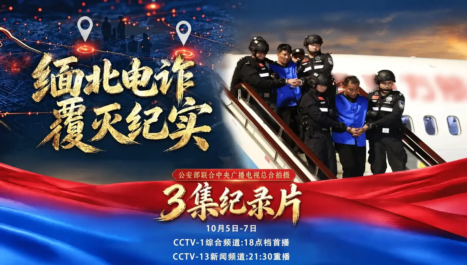 उत्तरी म्यांमार टेलीकॉम धोखाधड़ी पर चीनी डॉक्यूमेंट्री, CCTV पर 3 एपिसोड में प्रसारण