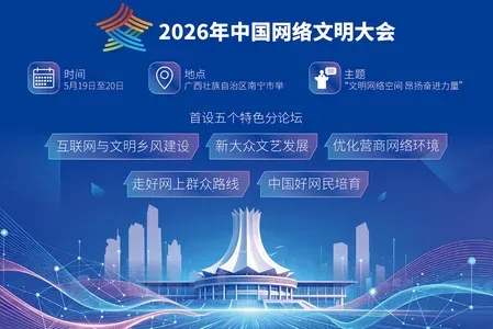 वर्ष 2026 चीन इंटरनेट सभ्यता सम्मेलन आयोजित