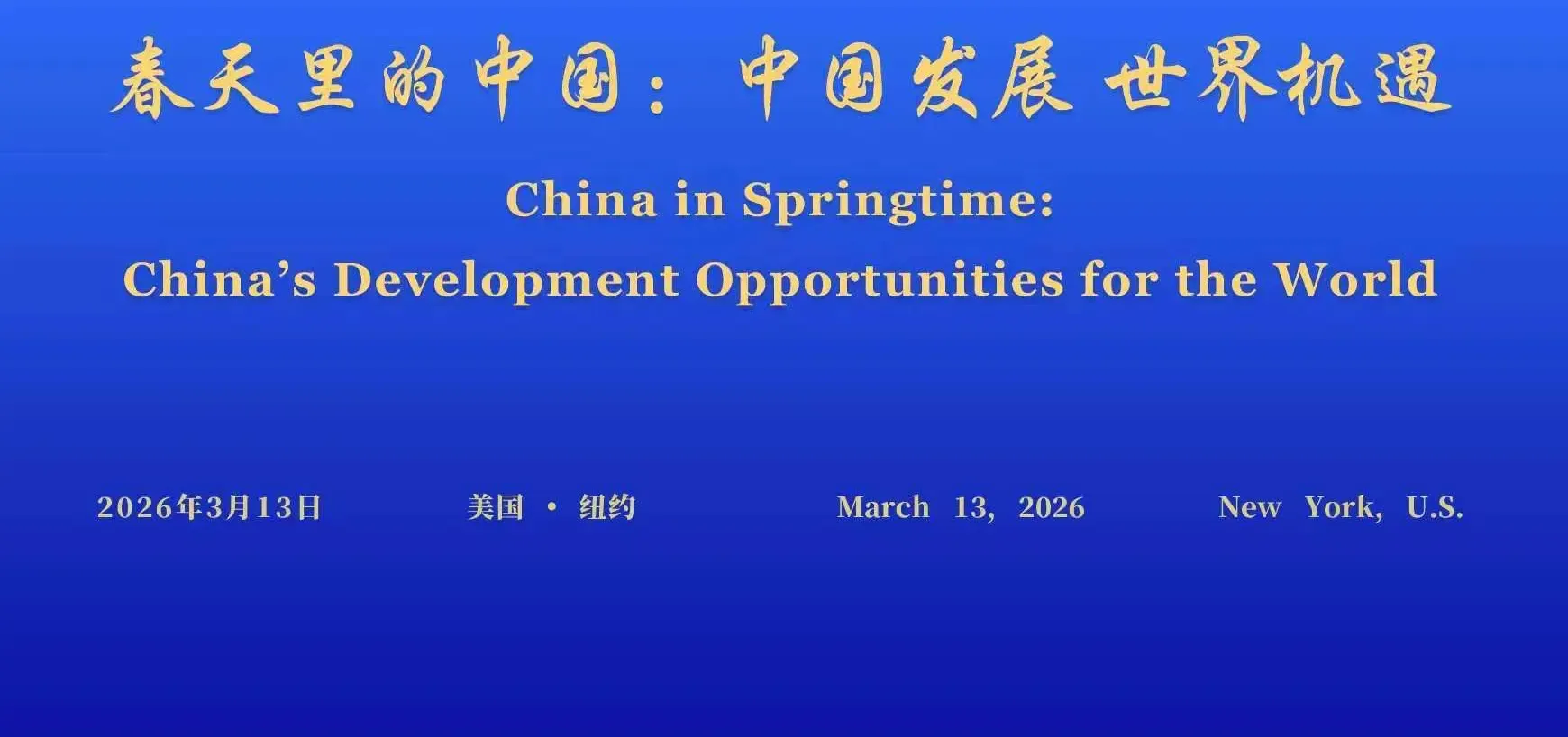 अमेरिका में 'वसंत में चीन' विषय पर वैश्विक संवाद का आयोजन