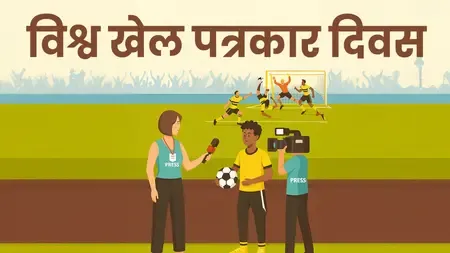 विश्व खेल पत्रकार दिवस: रिपोर्टिंग ही नहीं, सामाजिक और सांस्कृतिक समझ पैदा करना मकसद