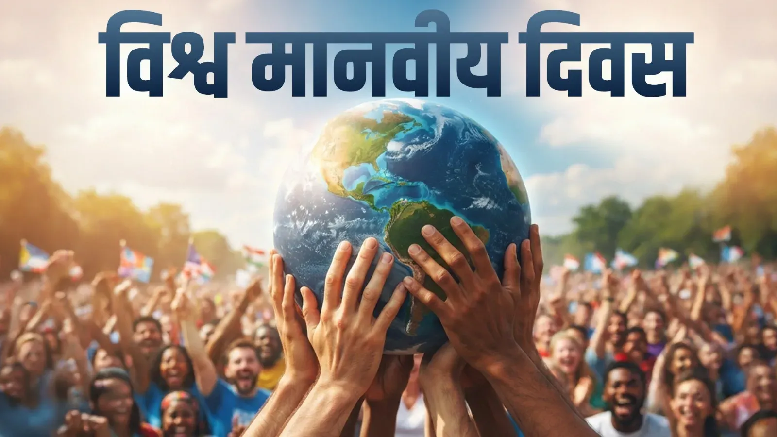विश्व मानवतावादी दिवस 2026: 19 अगस्त को क्यों मनाया जाता है, जानें इतिहास और महत्व