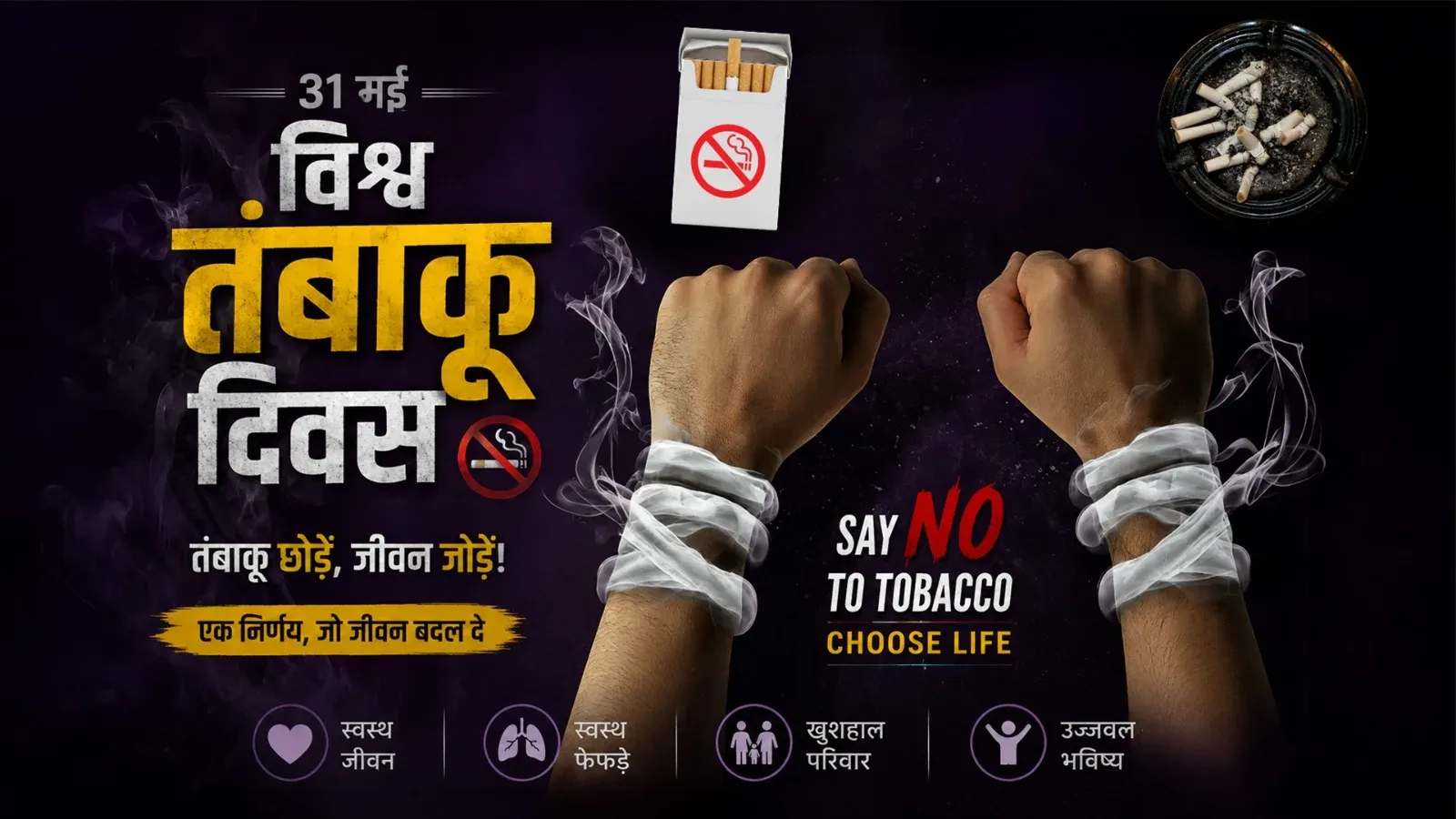 विश्व तंबाकू निषेध दिवस 2026: भारत में हर साल 13 लाख मौतें, 26.7 करोड़ उपभोक्ता