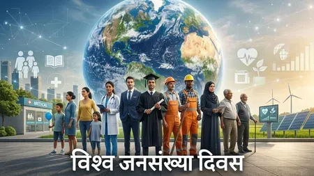 विश्व जनसंख्या दिवस 2026: 8.2 अरब की वैश्विक आबादी, 2092 तक 10.6 अरब के शिखर का अनुमान