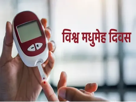 विश्व मधुमेह दिवस: क्या है डायबिटीज, क्यों युवाओं में बढ़ रहे इसके मामले