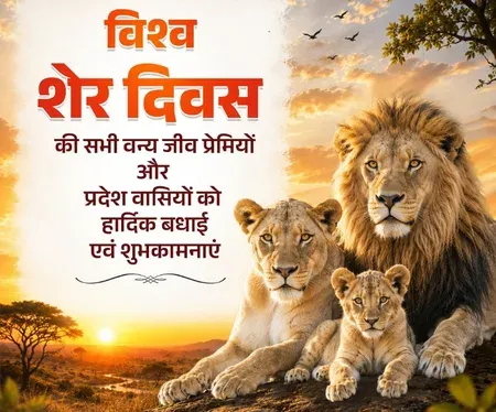 विश्व शेर दिवस 2026: योगी आदित्यनाथ सहित कई राज्य के मुख्यमंत्रियों ने दीं बधाई और शुभकामनाएं 