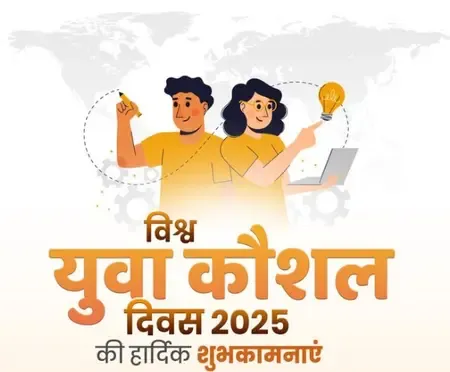 विश्व युवा कौशल दिवस पर मुख्यमंत्रियों ने युवाओं को दी बधाई, एआई और डिजिटल स्किल पर जोर