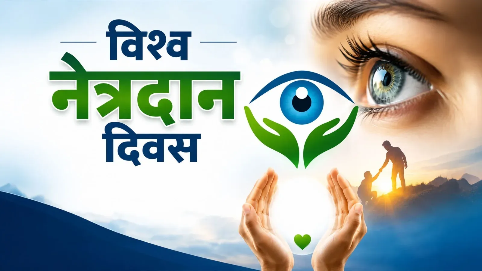 विश्व नेत्रदान दिवस 10 जून: मृत्यु के बाद भी रोशनी दे सकती हैं आँखें, जानें कैसे करें संकल्प