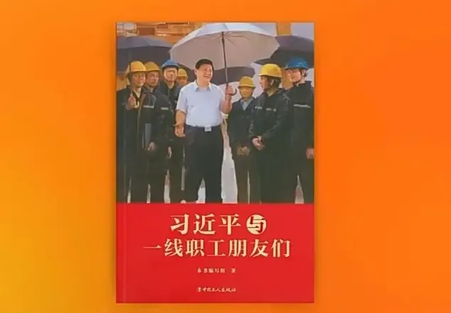 क्या शी चिनफिंग और अग्रिम पंक्ति के कार्यकर्ताओं पर पुस्तक का प्रकाशन हुआ?